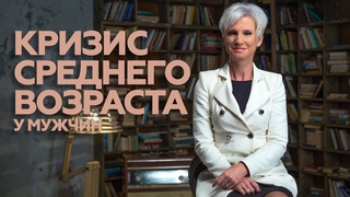 Кризис среднего возраста у мужчин. Как помочь мужу Ольга Потырайло / Семья