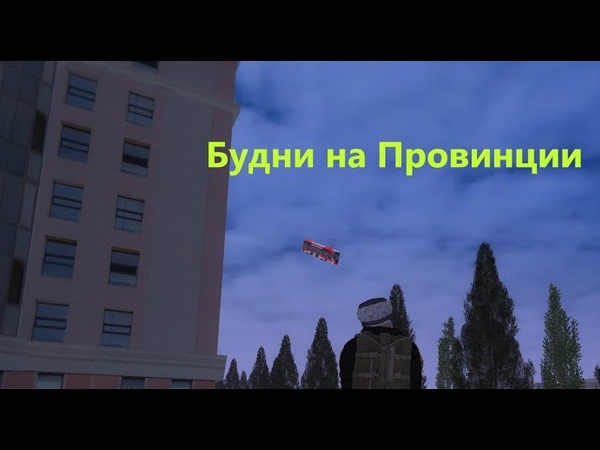 Будни на