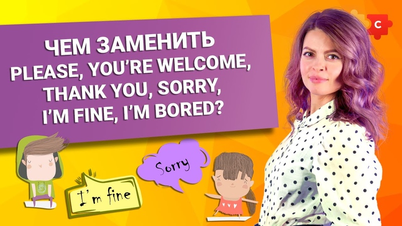 Чем заменить Please, You re welcome, Thank you, Sorry, I m fine и I m bored ,, Puzzle