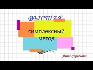 Симплексный метод (табличный оформление №1)  решения задачи линейного программирования.