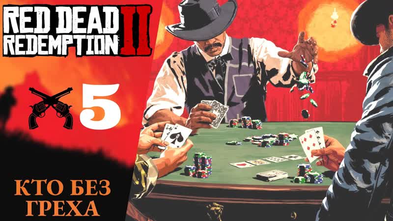Прохождение Red Dead Redemption 2 Тихо посидели, Старая любовь 2, Кто