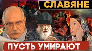СЛАВЯНЕ ПУСТЬ УМИРАЮТ / МИХАЛКОВ БЕСОГОН ТВ / О. СЕРАФИМ КРЕЧЕТОВ / ОКСАНА КРАВЦОВА @oksanakravtsova