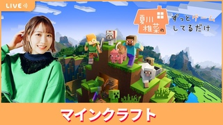 【確認編】夏川椎菜のずっと視聴者と『マインクラフト』してるだけ【】