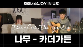카더가든(Car, the garden) - 나무(Tree) Cover by 조이너스(Joy in us)