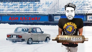 ADM Raceway Мячково // Новый глушитель