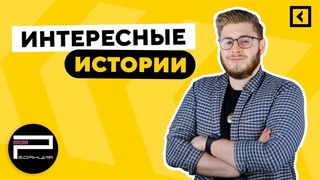 Интересные истории №1: WCG