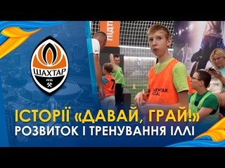 Історії учасників прокту Давай, грай! з інвалідністю: Ілля на тренуваннях у Броварах