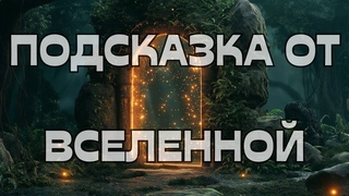 🔥ВАЖНО‼️ПОДСКАЗКА ОТ ВСЕЛЕННОЙ🪬🌠🌎💫