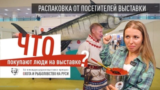 Что покупают на рыболовной выставке?! Расскажут посетители! @ Охота и рыболовство