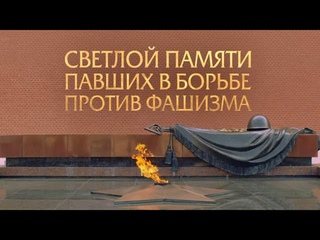 Светлой памяти павших в борьбе против фашизма. Минута молчания