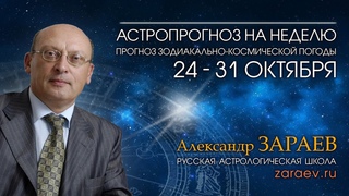 Астропрогноз на неделю с 24 по 31 октября