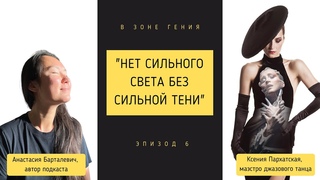 Ксения Пархатская: “Не существует сильного света без сильной тени”
