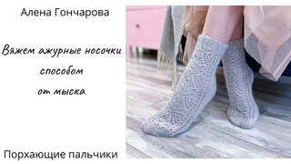 Вяжем ажурные носочки от мыска.