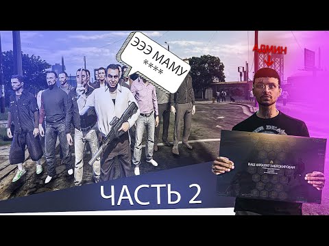 БАН НА СЕРВЕРЕ АГРЕССИВНЫЕ АРМЯНЕ ЧАСТЬ 2 GRAND RP GTA
