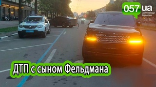 Сын нардепа Фельдмана попал в ДТП в центре Харькова: пострадали три человека