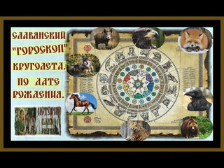 СЛАВЯНСКИЙ ГОРОСКОП КРУГОЛЕТА ПО ДАТЕ РОЖДЕНИЯ.SLAVIC HOROSCOPE#славяне#история#гороскоп славян#