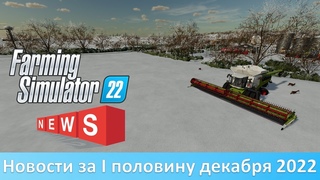 Новости FS 22 - Конверт Рассвета для общака и обновление Малиновки