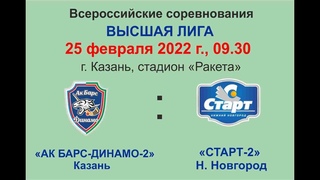 Матч Ак Барс-Динамо-2 (Казань) - Старт-2 (Нижний Новгород). 25 Февраля 2022 г., Казань, Ракета