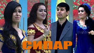 ЗАЙНУРАШАБНАМЧАМШЕДСАРВИНОЗ - БОЗ ХАМ ЁР БА РАКС ОМАДААСТАНСАМБЛИ СИПАР!!!