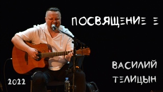 Василий Телицын - Посвящение Е (2022) Заречный Тюз
