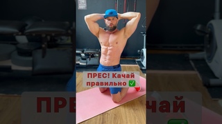 Качай #прес правильно! #тренер #тренування #sports