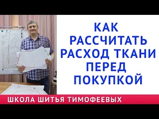 КАК РАССЧИТАТЬ РАСХОД ТКАНИ ПЕРЕД ПОКУПКОЙ - РАСКЛАДКА ВЫКРОЕК НА ТКАНИ - урок Тимофеева Александра