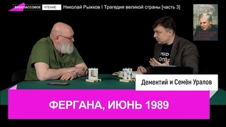 Семен Уралов - Николай Рыжков “Трагедия великой страны“: Фергана, ч. 3 (Внеклассовое чтение, С1.С11)