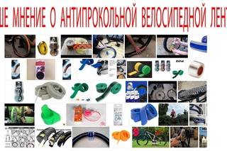 Тест антипрокольной  велосипедной ленты  2017г.  веломастера