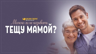 Можно ли не называть тёщу мамой | Библия говорит | 905