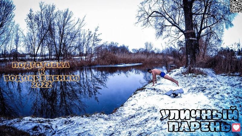 Продолжаю закаливаться и готовлюсь к Водокрещению