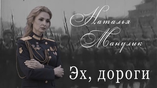 Наталья Манулик - Эх, дороги Песня военных лет и о войне