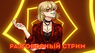 Разговорный ламповый стрим