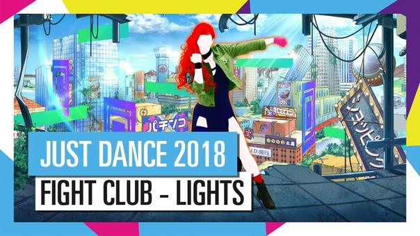 FIGHT CLUB LIGHTS, JUST DANCE 2018 OFFICIAL