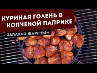 Куриная голень в копченой паприке. Готовим на гриле