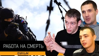 ПРЕМЬЕРА ФИЛЬМА “РАБОТА НА СМЕРТЬ“