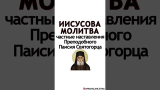 Молитва Иисусова - Преподобный Паисий Святогорец