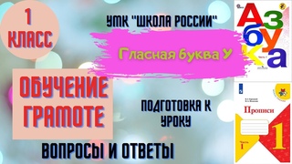 Урок 16 Гласная буква У. 1 класс Азбука Прописи Горецкий УМК Школа России Родителям