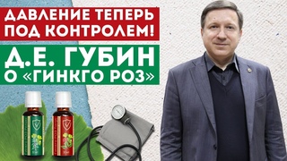 Давление теперь под контролем! Доктор Губин о Гинкго РОЗ