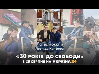 “30 років до свободи“: унікальний проєкт до 30-річчя Незалежності України // 4 серія