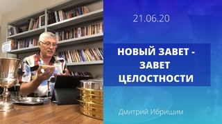Дмитрий Ибришим. Новый завет - завет целостности.