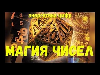 Магия чисел, какая энергетика у цифр от 1 до 0