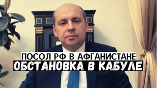 Дмитрий Жирнов. Посол России в Афганистане об обстановке в стране