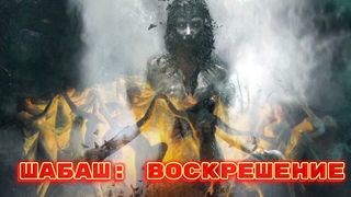 Шабаш: Воскрешение