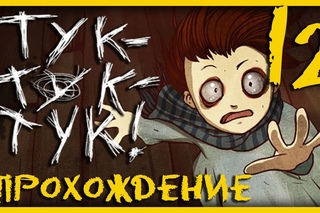Прохождение игры Тук-Тук-Тук / Knock Knock [#12]