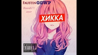 FaustinGGWP Трудно быть олдфагом (Bitard671 rock cover)