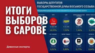Диванные эксперты Итоги выборов
