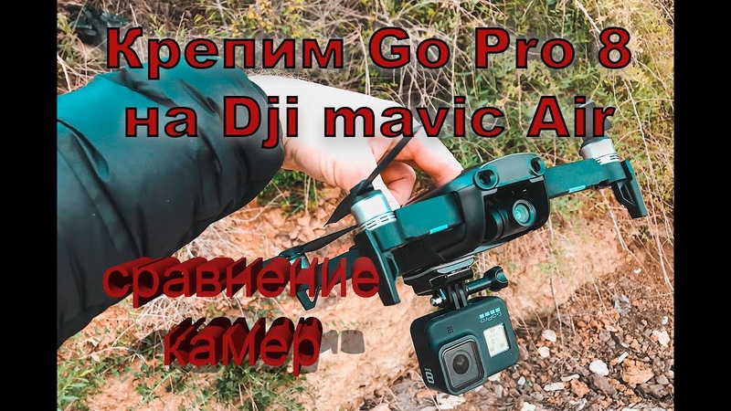 Цепляем Go Pro 8 на дрон Dji mavic