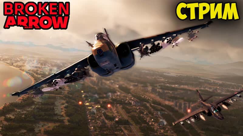 Broken Arrow. Первый взгляд на открытую