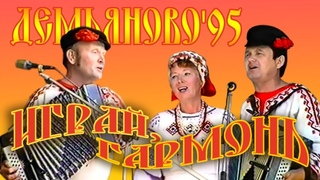 Играй, гармонь! Демьяново ’95