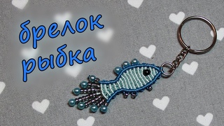 БРЕЛОК МАКРАМЕ РЫБКА